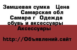 Замшевая сумка › Цена ­ 800 - Самарская обл., Самара г. Одежда, обувь и аксессуары » Аксессуары   